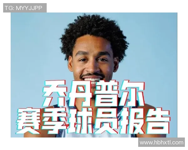 乔丹普尔在NBA赛场的崛起与挑战分析