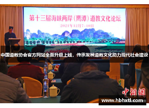 中国道教协会官方网站全面升级上线，传承发展道教文化助力现代社会建设