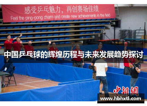 中国乒乓球的辉煌历程与未来发展趋势探讨