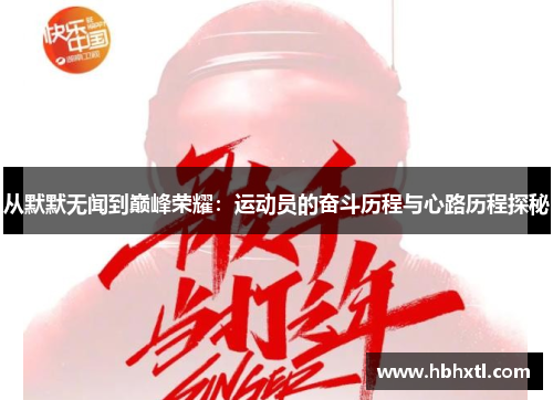 从默默无闻到巅峰荣耀：运动员的奋斗历程与心路历程探秘