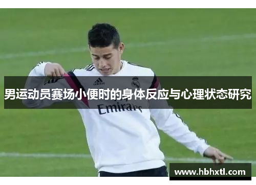 男运动员赛场小便时的身体反应与心理状态研究
