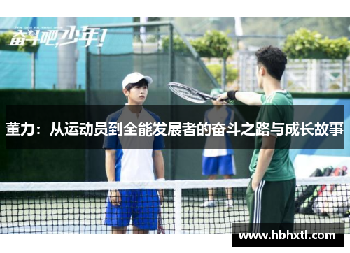 董力：从运动员到全能发展者的奋斗之路与成长故事