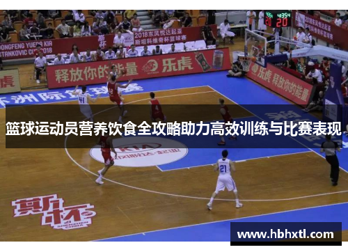 篮球运动员营养饮食全攻略助力高效训练与比赛表现