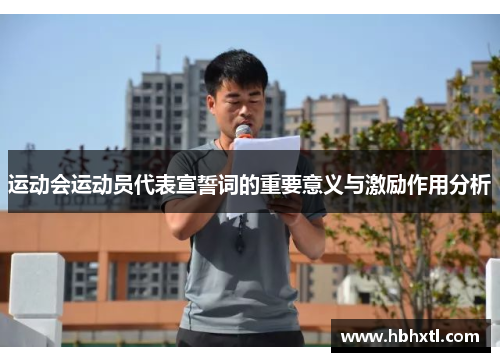 运动会运动员代表宣誓词的重要意义与激励作用分析
