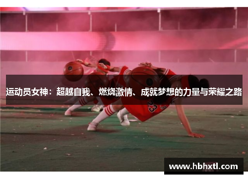 运动员女神：超越自我、燃烧激情、成就梦想的力量与荣耀之路