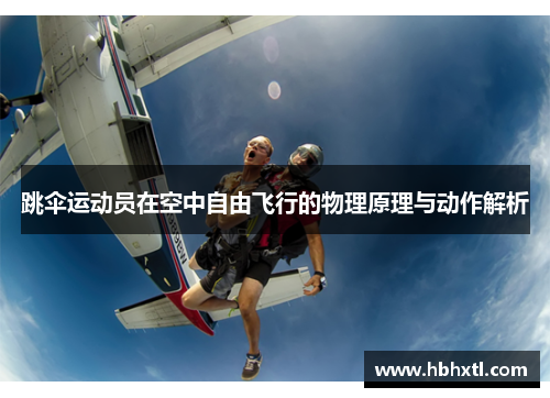 跳伞运动员在空中自由飞行的物理原理与动作解析