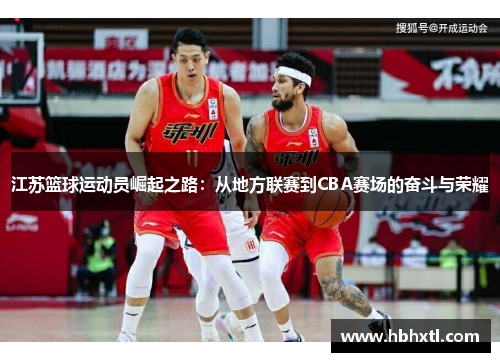 江苏篮球运动员崛起之路：从地方联赛到CBA赛场的奋斗与荣耀