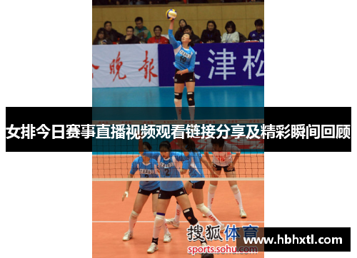 女排今日赛事直播视频观看链接分享及精彩瞬间回顾