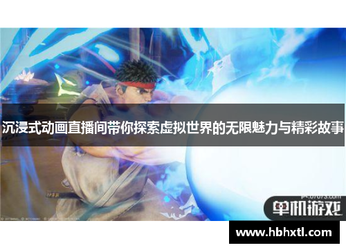 沉浸式动画直播间带你探索虚拟世界的无限魅力与精彩故事