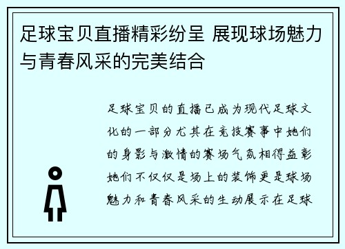 足球宝贝直播精彩纷呈 展现球场魅力与青春风采的完美结合