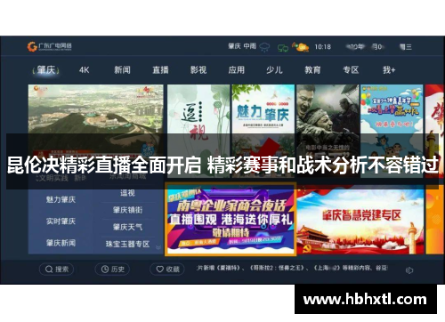 昆伦决精彩直播全面开启 精彩赛事和战术分析不容错过