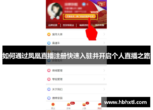 如何通过凤凰直播注册快速入驻并开启个人直播之路