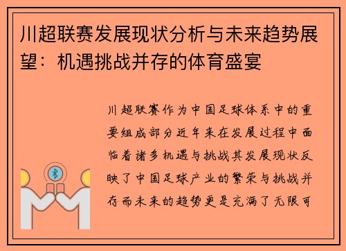 川超联赛发展现状分析与未来趋势展望：机遇挑战并存的体育盛宴
