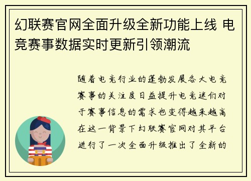 幻联赛官网全面升级全新功能上线 电竞赛事数据实时更新引领潮流