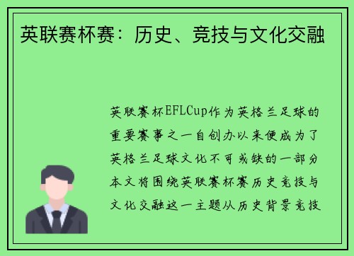 英联赛杯赛：历史、竞技与文化交融