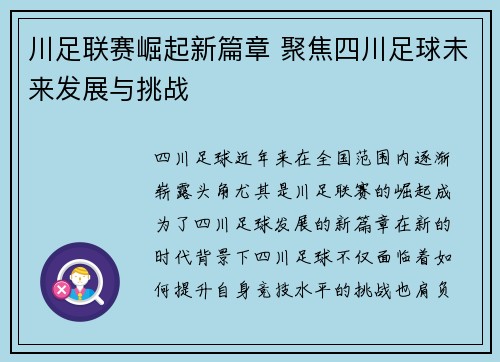 川足联赛崛起新篇章 聚焦四川足球未来发展与挑战