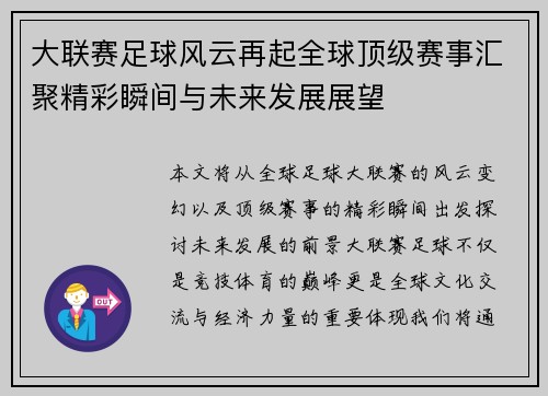 大联赛足球风云再起全球顶级赛事汇聚精彩瞬间与未来发展展望