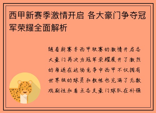 西甲新赛季激情开启 各大豪门争夺冠军荣耀全面解析