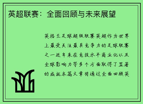 英超联赛：全面回顾与未来展望