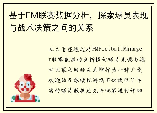 基于FM联赛数据分析，探索球员表现与战术决策之间的关系