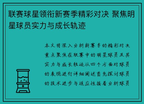 联赛球星领衔新赛季精彩对决 聚焦明星球员实力与成长轨迹