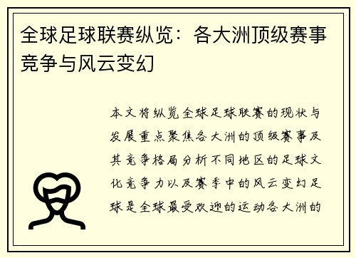 全球足球联赛纵览：各大洲顶级赛事竞争与风云变幻