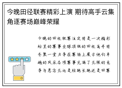 今晚田径联赛精彩上演 期待高手云集角逐赛场巅峰荣耀