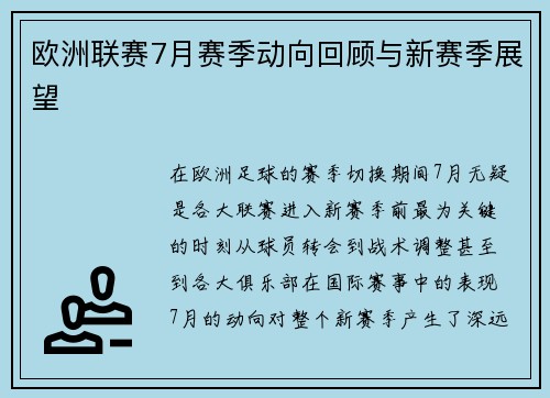 欧洲联赛7月赛季动向回顾与新赛季展望