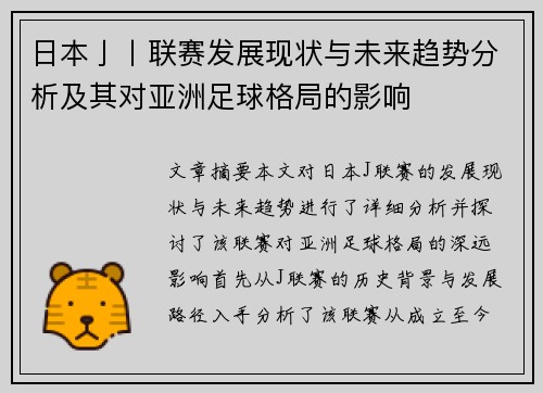 日本亅丨联赛发展现状与未来趋势分析及其对亚洲足球格局的影响