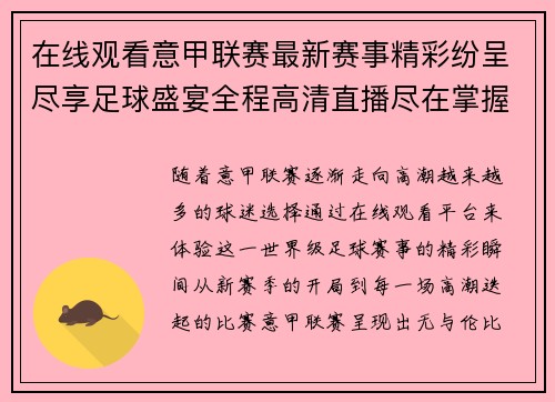 在线观看意甲联赛最新赛事精彩纷呈尽享足球盛宴全程高清直播尽在掌握