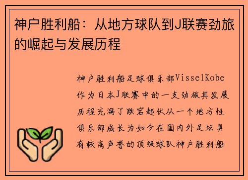 神户胜利船：从地方球队到J联赛劲旅的崛起与发展历程