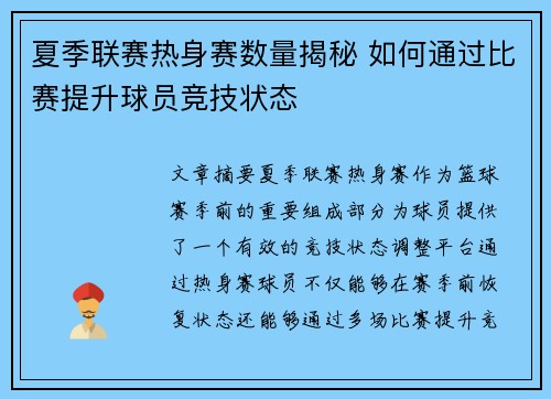 夏季联赛热身赛数量揭秘 如何通过比赛提升球员竞技状态