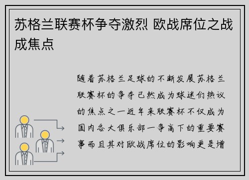 苏格兰联赛杯争夺激烈 欧战席位之战成焦点