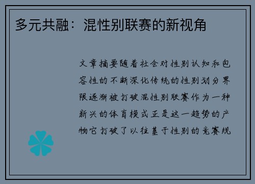 多元共融：混性别联赛的新视角