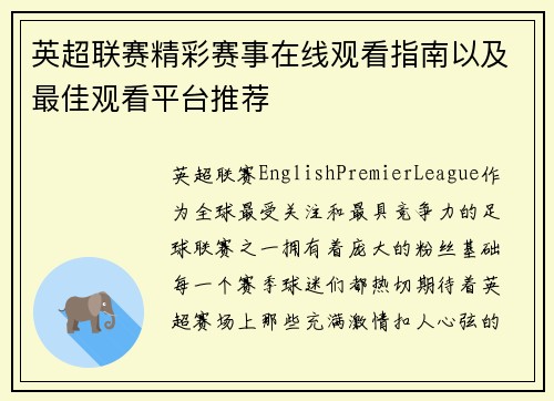 英超联赛精彩赛事在线观看指南以及最佳观看平台推荐