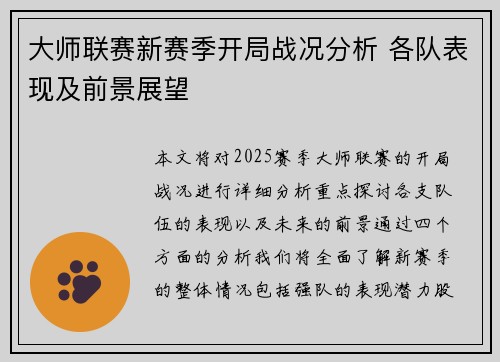 大师联赛新赛季开局战况分析 各队表现及前景展望