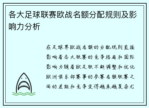 各大足球联赛欧战名额分配规则及影响力分析