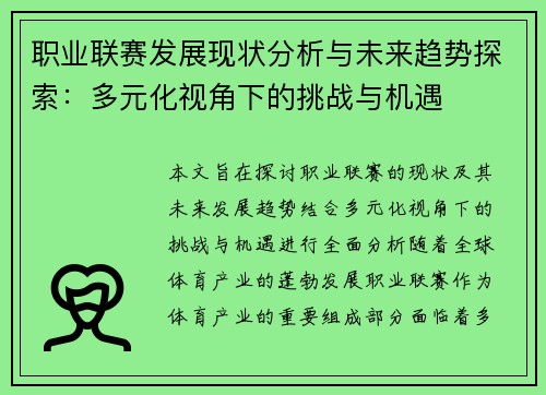 职业联赛发展现状分析与未来趋势探索：多元化视角下的挑战与机遇
