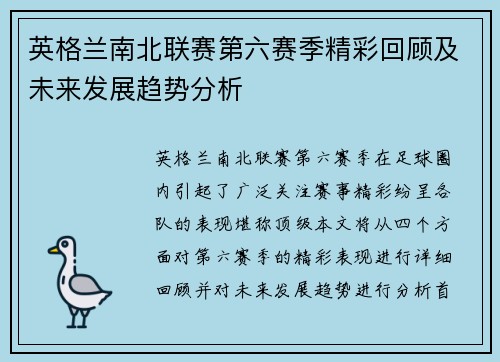 英格兰南北联赛第六赛季精彩回顾及未来发展趋势分析