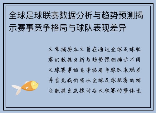 全球足球联赛数据分析与趋势预测揭示赛事竞争格局与球队表现差异