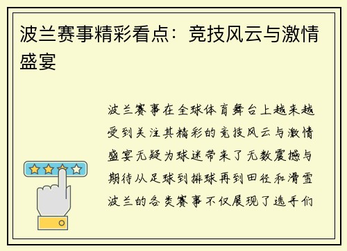 波兰赛事精彩看点：竞技风云与激情盛宴
