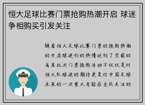 恒大足球比赛门票抢购热潮开启 球迷争相购买引发关注