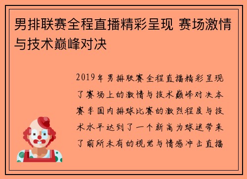 男排联赛全程直播精彩呈现 赛场激情与技术巅峰对决
