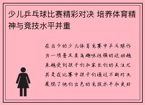 少儿乒乓球比赛精彩对决 培养体育精神与竞技水平并重