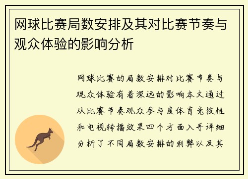 网球比赛局数安排及其对比赛节奏与观众体验的影响分析