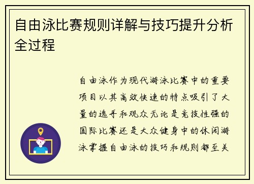 自由泳比赛规则详解与技巧提升分析全过程