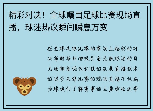 精彩对决！全球瞩目足球比赛现场直播，球迷热议瞬间瞬息万变