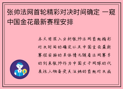 张帅法网首轮精彩对决时间确定 一窥中国金花最新赛程安排