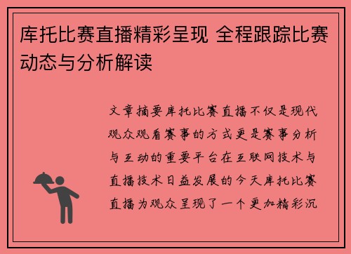库托比赛直播精彩呈现 全程跟踪比赛动态与分析解读