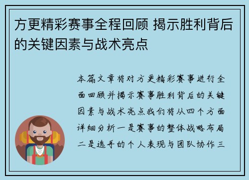 方更精彩赛事全程回顾 揭示胜利背后的关键因素与战术亮点